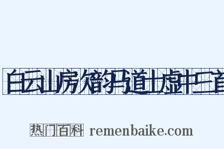 白云山房次韵马道士虚中三首是什么意思的图片